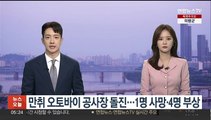 만취 오토바이 공사장 돌진…1명 사망·4명 부상