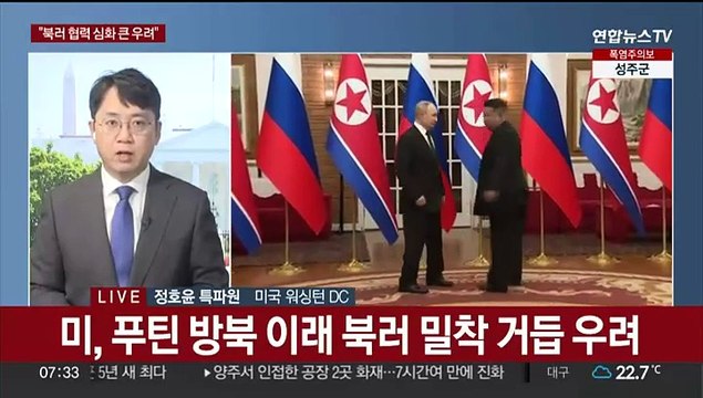 미국 북러 협정 큰 우려 …외신 냉전 이래 가장 강력