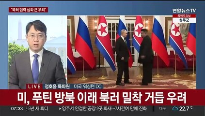 미국 "북러 협정 큰 우려"…외신 "냉전 이래 가장 강력"