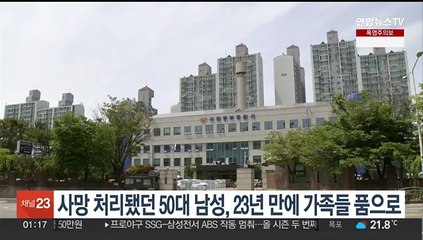 사망 처리됐던 50대 남성, 23년 만에 가족들 품으로