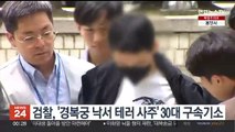 검찰, '경복궁 낙서 테러 사주' 30대 구속기소