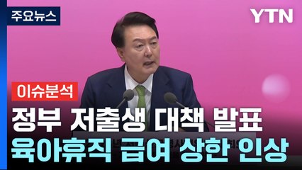 [뉴스퀘어10] "일·가정 양립 정책 진일보...육아휴직 시스템 지원해야" / YTN