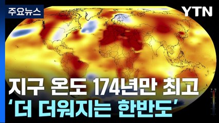 지구 174년 만에 가장 뜨겁다...'더 더워지는 한반도' / YTN