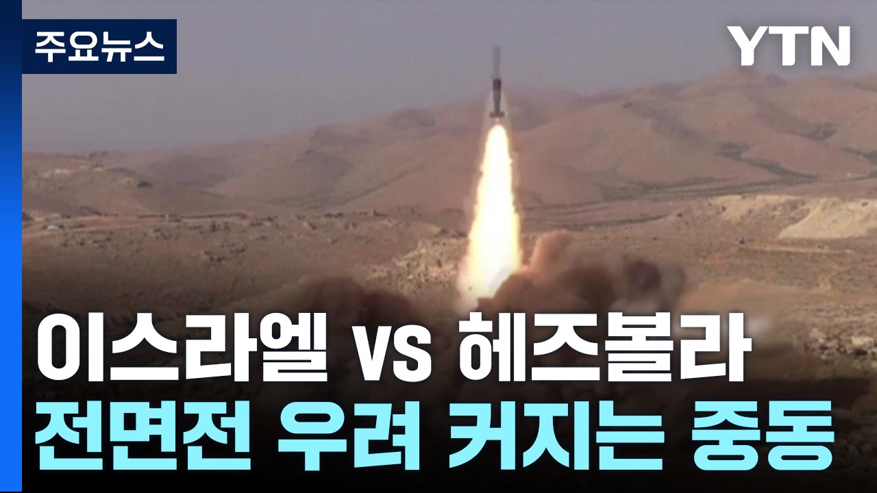 헤즈볼라 "전면전 시 갈릴리 침공" vs. 이스라엘 "모든 가능성에 대비" / YTN