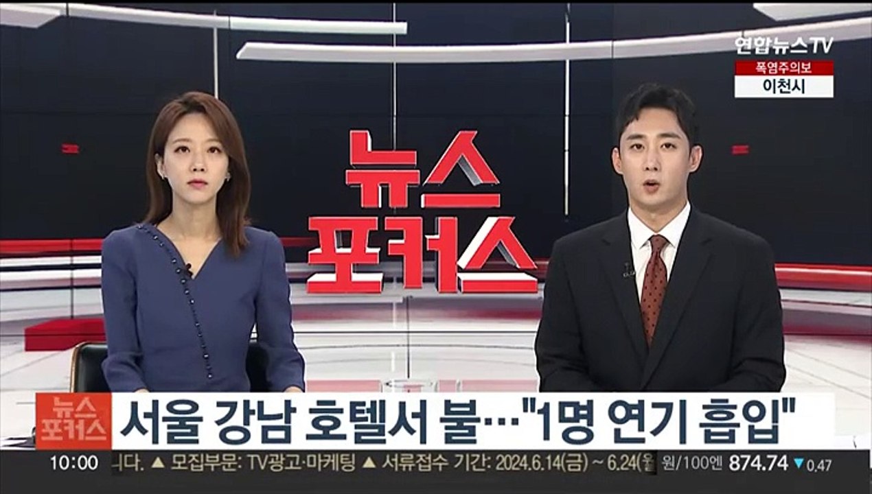 서울 강남 호텔서 불…"1명 연기 흡입"