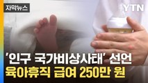 [자막뉴스] 육아휴직 급여 대폭 인상...정부가 내놓은 저출생 문제 대책 / YTN