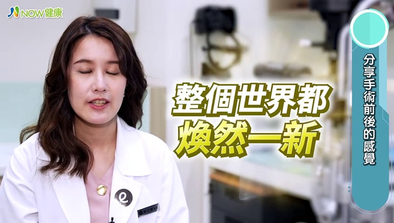 眼科醫師不做近視雷射？ 專業醫師選單眼雷射10秒完成｜尚儒大學眼科 林日蘋醫師 #NOW健康 #SMILEPro #近視雷射
