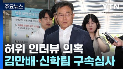 '허위 인터뷰 의혹' 김만배·신학림 오늘 구속심사 / YTN