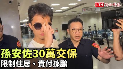 孫安佐涉槍案被交保30萬，限制住居並責付父親孫鵬🔒