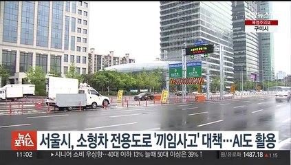 서울시, 소형차 전용도로 '끼임사고' 대책…AI도 활용