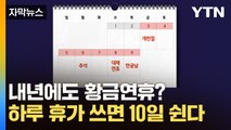 [자막뉴스] 내년 휴가 언제 쓸까?...하루만 연차 내면 최대 10일 / YTN