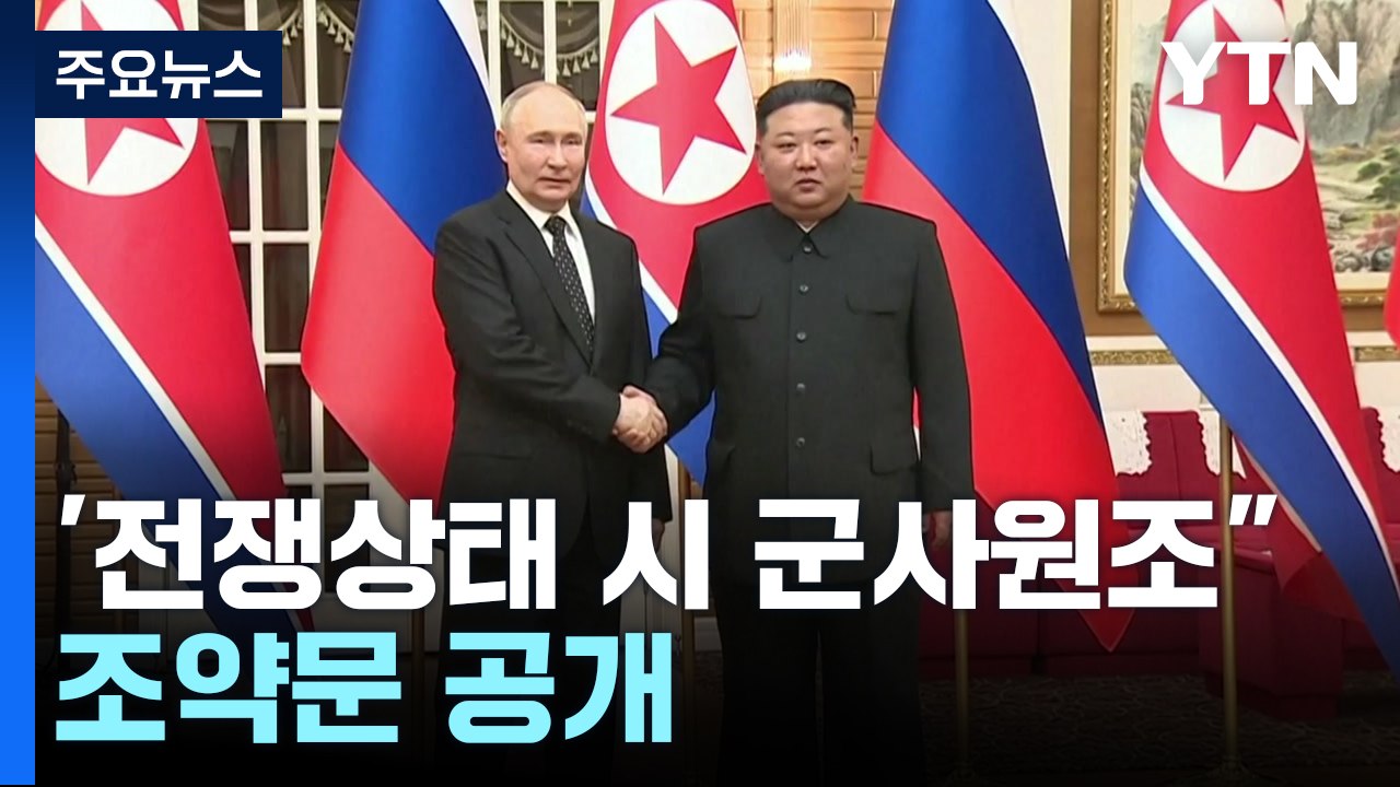 북러 "전쟁 상태 처하면 지체없이 군사원조"...조약문 공개 / YTN
