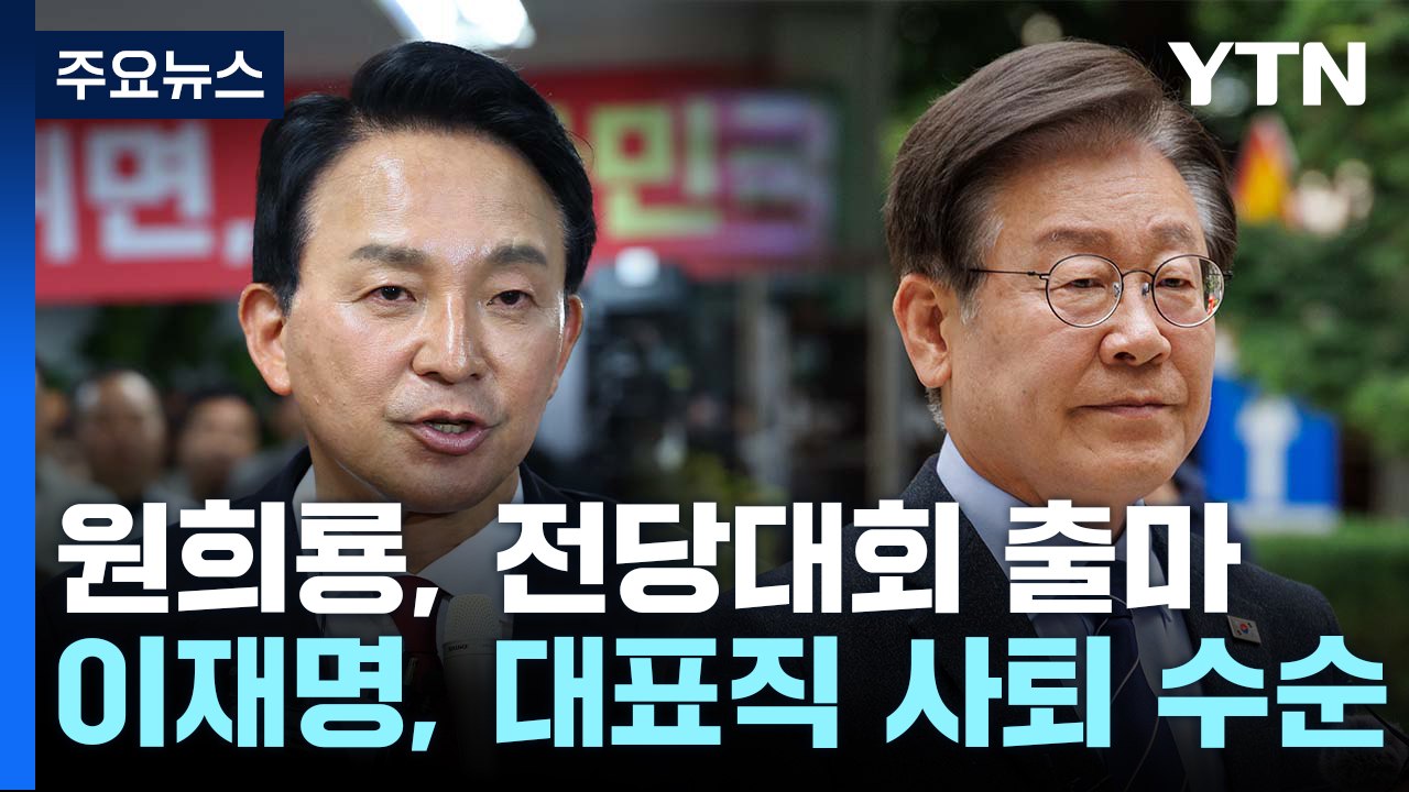 원희룡, 與 전당대회 출마...이재명, 대표직 사퇴 수순 / YTN