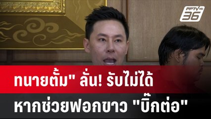 ทนายตั้ม" ลั่น! รับไม่ได้หากช่วยฟอกขาว "บิ๊กต่อ" | โชว์ข่าวเช้านี้ | 20 มิ.ย. 67