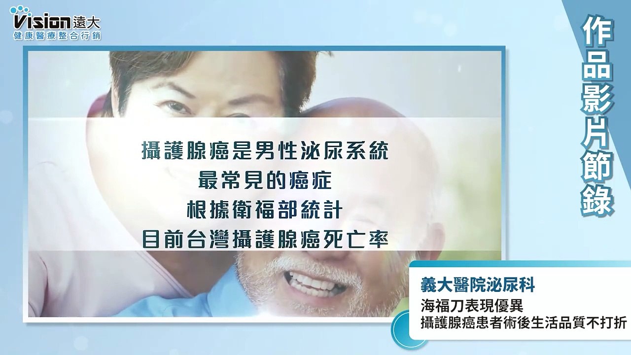 海福刀表現優異 攝護腺癌患者術後生活品質不打折｜義大醫院泌尿科 - 作品節錄｜遠大整合行銷