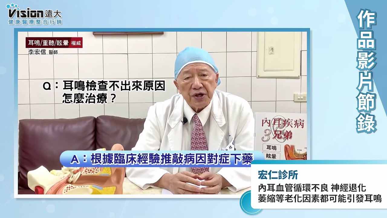 內耳血管循環不良 神經退化萎縮等老化因素都可能引發耳鳴｜宏仁診所 - 作品節錄｜遠大整合行銷