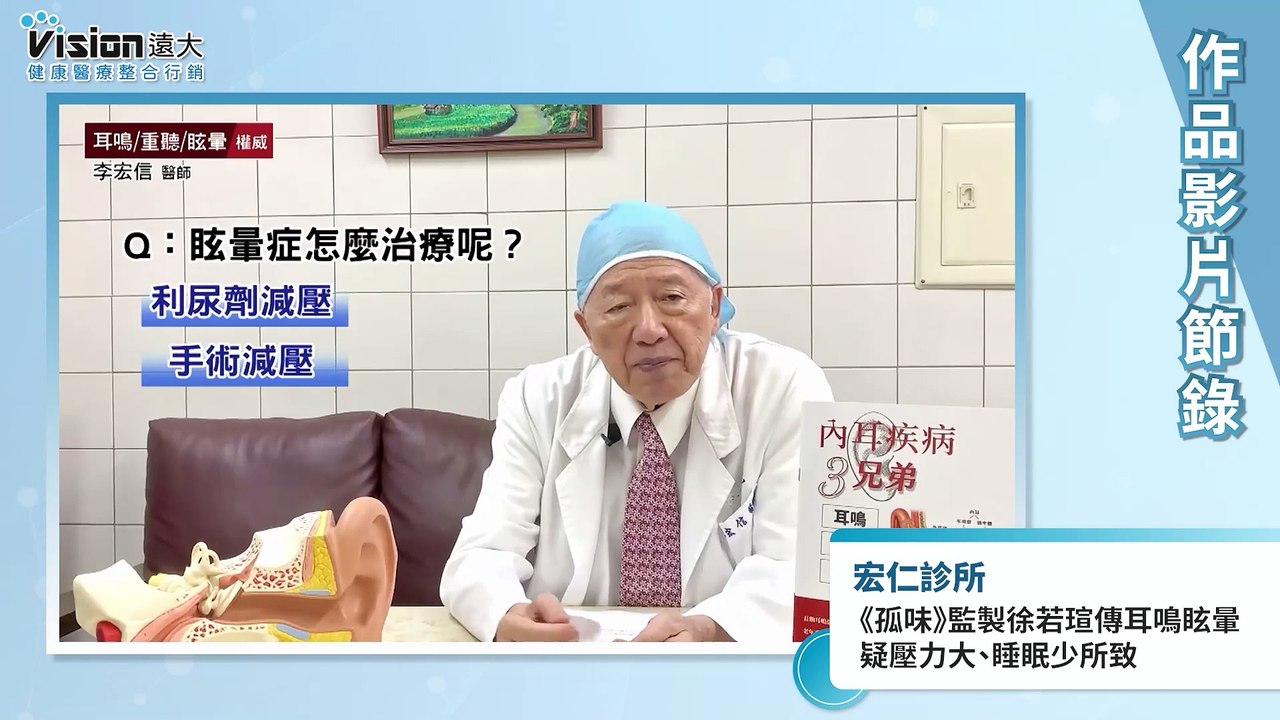 《孤味》監製徐若瑄傳耳鳴眩暈 疑壓力大、睡眠少所致｜宏仁診所 - 作品節錄｜遠大整合行銷