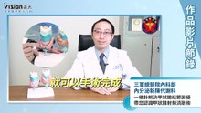 一根針解決甲狀腺結節困擾 帶您認識甲狀腺射頻消融術｜三軍總醫院 - 作品節錄｜遠大整合行銷