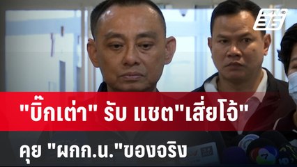 "บิ๊กเต่า" รับ แชต"เสี่ยโจ้" คุย "ผกก.น."ของจริง | โชว์ข่าวเช้านี้ | 20 มิ.ย. 67