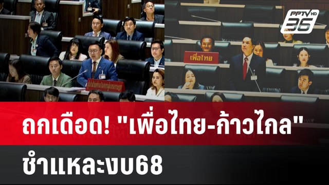 ถกเดือด! เพื่อไทย-ก้าวไกล ชำแหละงบ68 | โชว์ข่าวเช้านี้ | 20 มิ.ย. 67