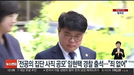 '전공의 집단사직 공모' 임현택 경찰 출석…"죄 없어"