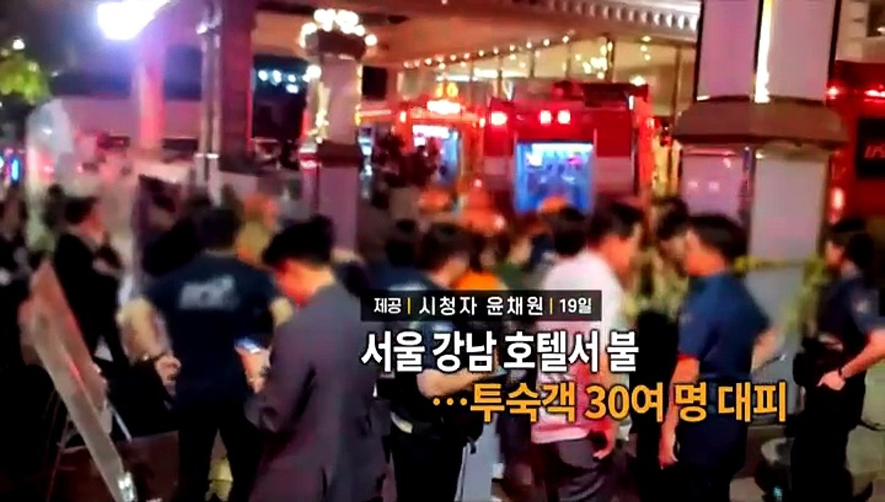 [영상구성] 서울 강남 호텔서 불…투숙객 30여 명 대피 外
