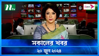 Shokaler Khobor | 20 June 2024 | NTV Latest News