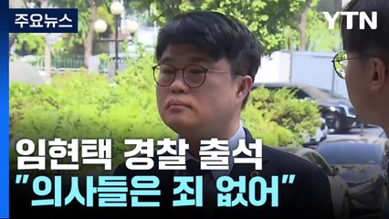 임현택 의협회장 경찰 출석..."의사들은 죄 없어" / YTN