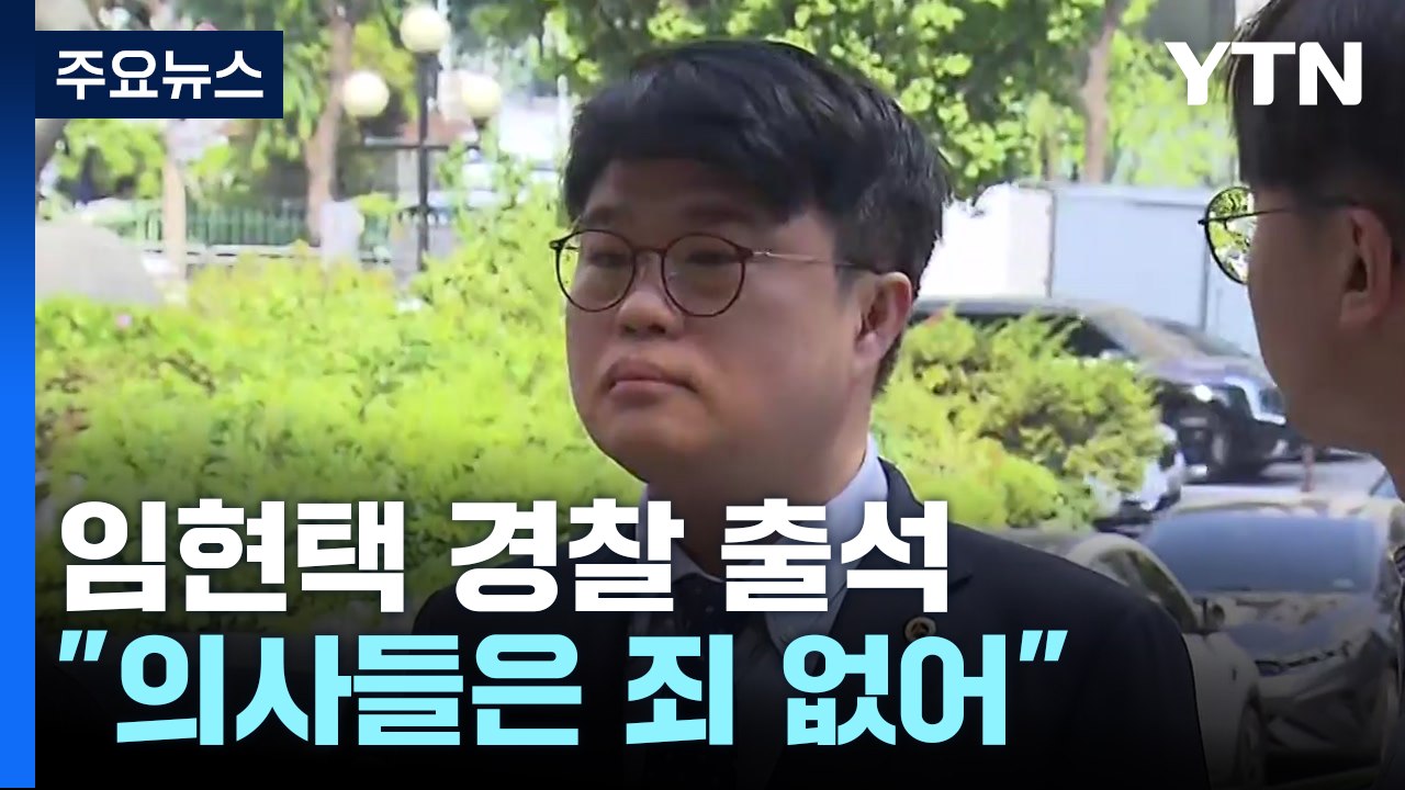 임현택 의협회장 경찰 출석..."의사들은 죄 없어" / YTN