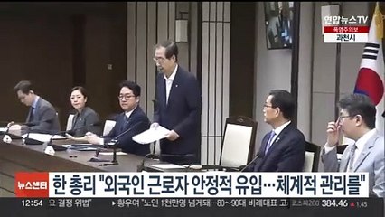 한 총리 "외국인 근로자 안정적 유입…체계적 관리를"