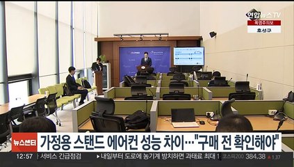 가정용 스탠드 에어컨 성능 차이…"구매 전 확인해야"