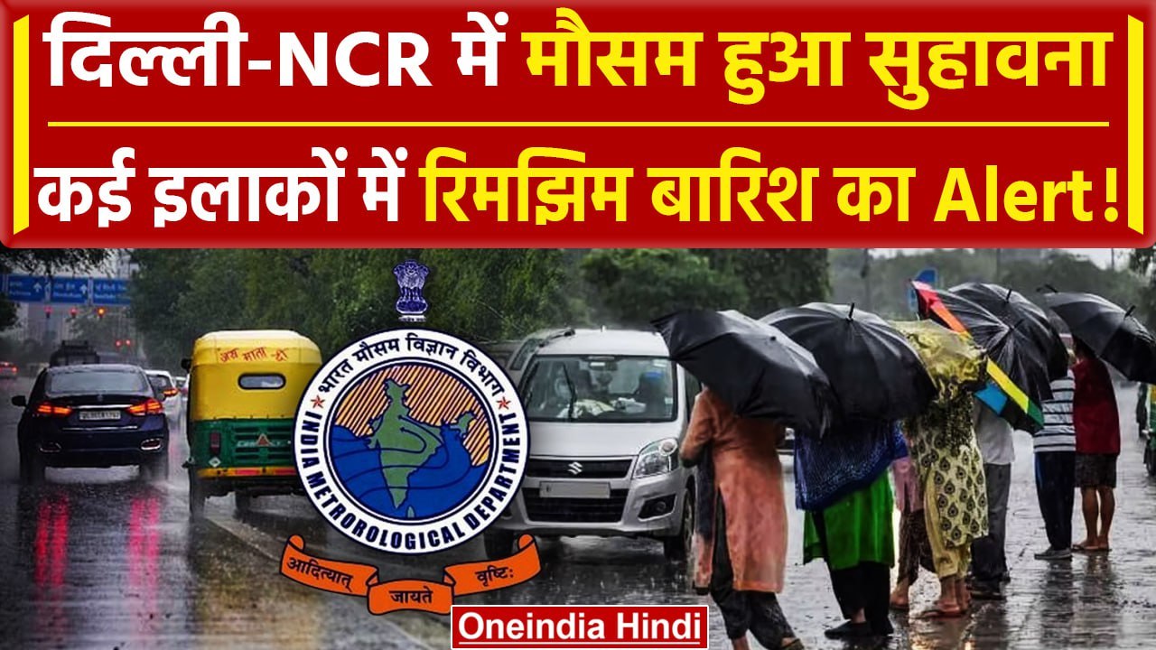 Weather Update Today: Delhi-NCR के लिए IMD की खुशखबरी, UP में भी Rain Alert | वनइंडिया हिंदी