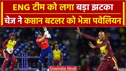 ENG vs WI: मेजबानों के सामने नहीं चले Jos buttler, Full Toss गेंद पर हुए आउट | वनइंडिया हिंदी