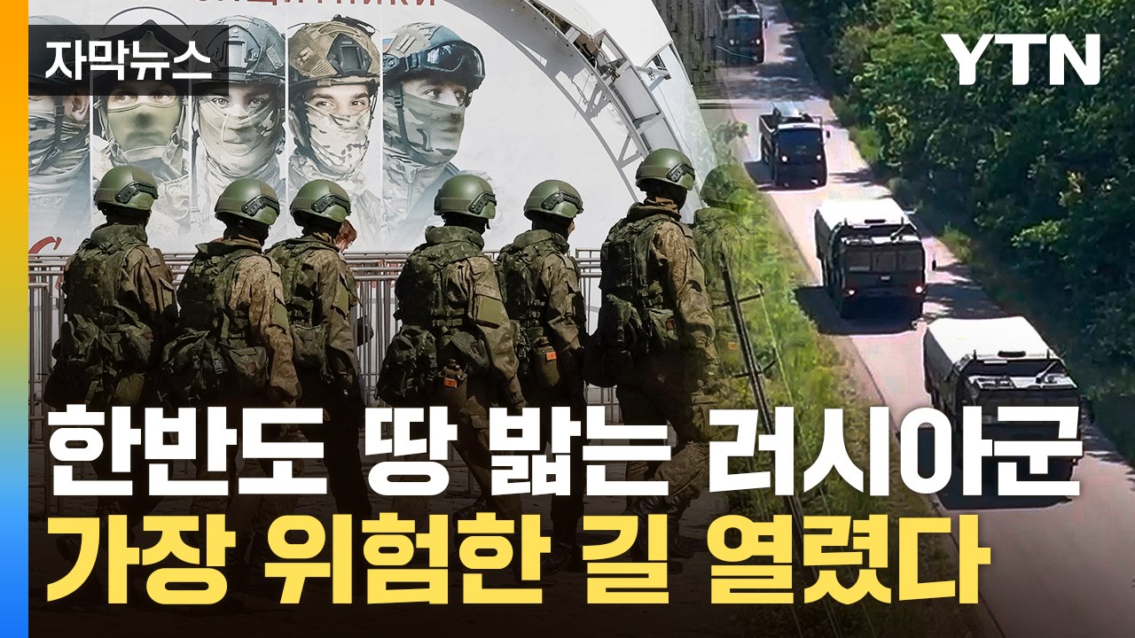 [자막뉴스] "보유한 모든 수단 사용"...러시아, 한반도에 군사개입 길 열렸다 / YTN