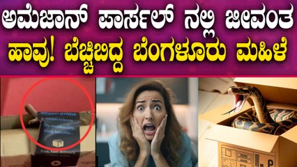 ಗೇಮ್ ಆಡೋ ಸಾಧನವನ್ನ ಆರ್ಡರ್ ಮಾಡಿದ್ರೆ ಹಾವಿನ ಜೊತೆ ಆಟ ಆಡಿ ಅಂತ ಹಾವನ್ನೇ ಕಳಿಸಿದ ಅಮೆಜಾನ್