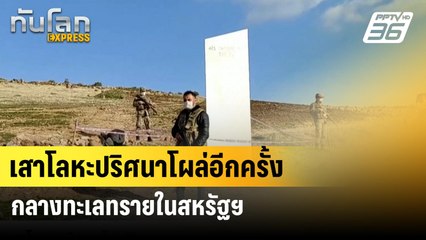 เสาโลหะปริศนาโผล่อีกครั้งกลางทะเลทรายในสหรัฐฯ| ทันโลกEXPRESS | 20 มิ.ย. 67