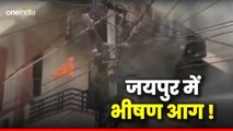 Rajasthan News: जयपुर में एक तीन मंजिला इमारत में क्यों लगी भीषण आग, सामने आई बड़ी वजह
