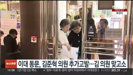 이대 동문들, 김준혁 의원 추가 고발…김 의원도 맞고소