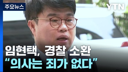 임현택 의협회장 경찰 출석..."의사들은 죄 없어" / YTN