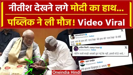 Nitish Kumar PM Modi Viral Video: तनी हाथवा दिखाइए...नीतीश और मोदी का Video Viral | वनइंडिया हिंदी
