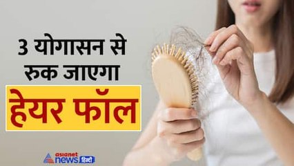 3 योगासन का ऐसा होगा कमाल, दोगुनी तेजी से बढ़ेंगे बाल और रुक जाएगा हेयर फॉल