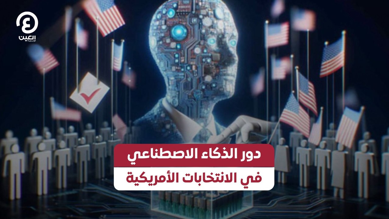 دور الذكاء الاصطناعي في الانتخابات الأمريكية
