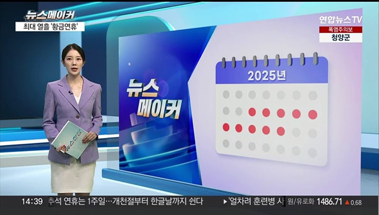 [뉴스메이커] 내년 '황금연휴' 기대…하루 휴가 내면 열흘 쉰다