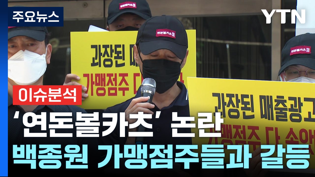 [뉴스퀘어 2PM] 백종원, 연돈 점주 갈등 격화...녹취록 공방 / YTN