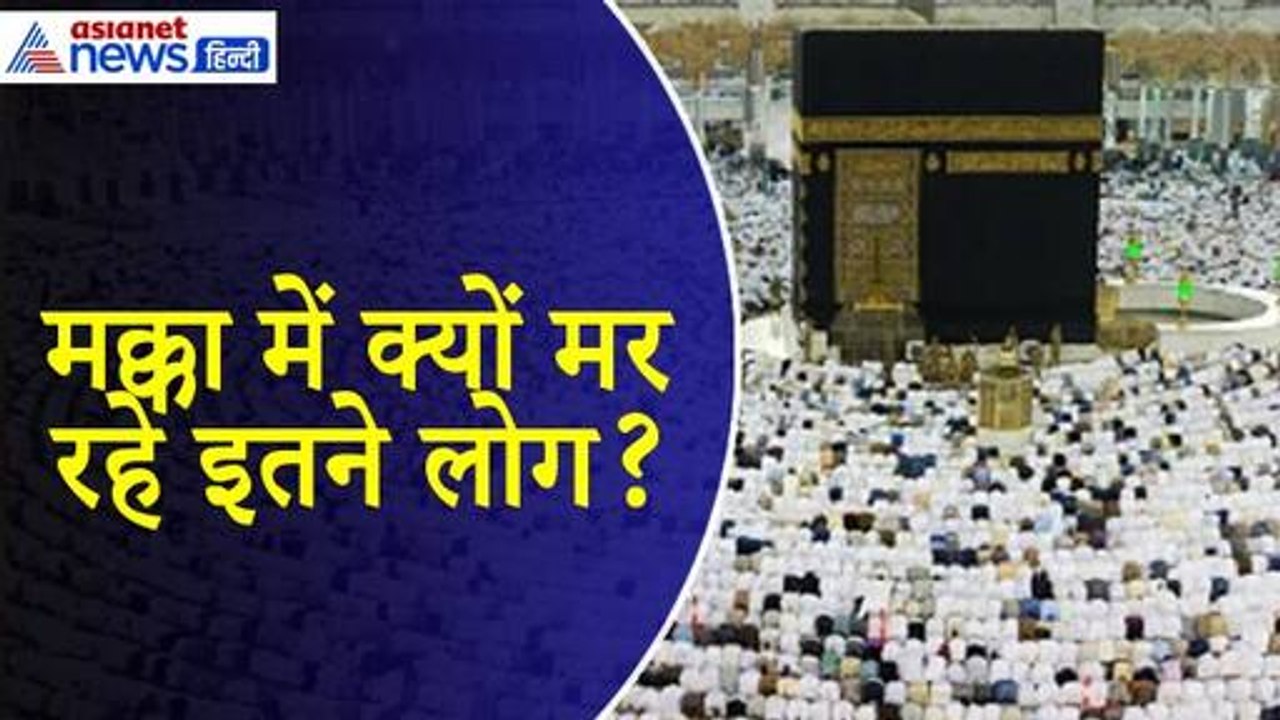 Hajj Pilgrims Death In Saudi Arabia : मक्का में क्यों जारी है मौत का तांडव, कितने भारतीय हैं शामिल?