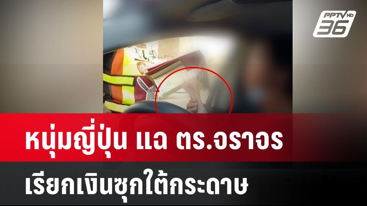หนุ่มญี่ปุ่น แฉ ตร.จราจร เรียกเงินซุกใต้กระดาษ...