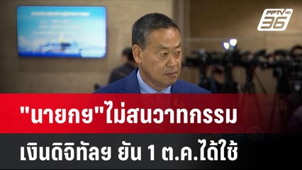 "นายกฯ"ไม่สนวาทกรรมเงินดิจิทัลฯ ยัน 1 ต.ค.ได้ใช้ | เที่ยงทันข่าว | 20 มิ.ย. 67