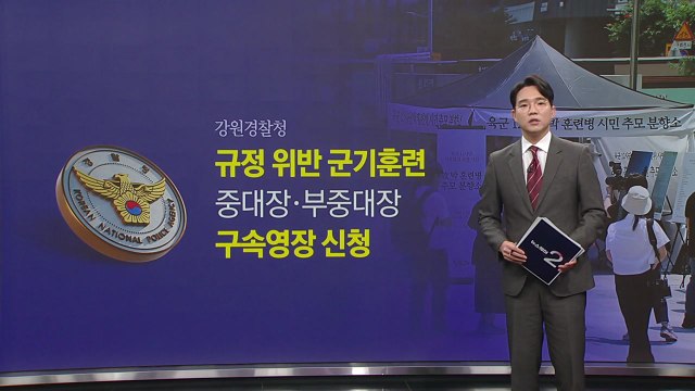 동기 1명 빠진...육군 12사단 신병교육대 수료식 [앵커리포트] / YTN