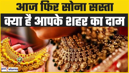 Gold Price Today: गुरुवार को सोने में गिरावट, जानिए लेटेस्ट दाम | GoodReturns