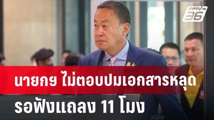 นายกฯ ไม่ตอบปมเอกสารหลุด รอฟังแถลง 11 โมง | เที่ยงทันข่าว | 20 มิ.ย. 67